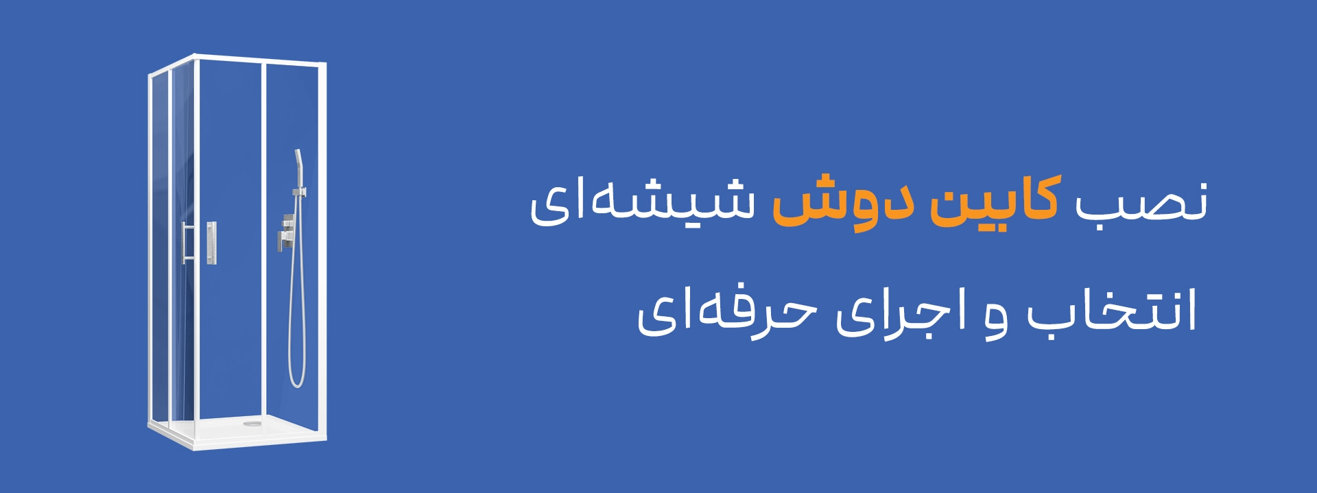 نصب کابین دوش شیشه‌ای، انتخاب و اجرای حرفه‌ای