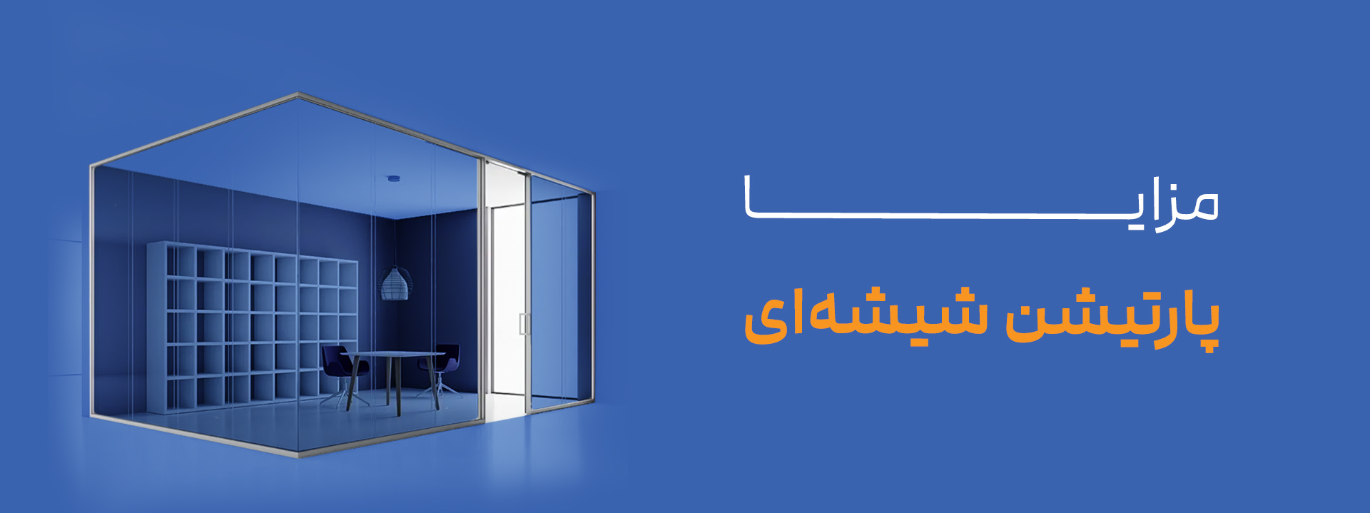 مزایا پارتیشن شیشه‌ای (ایجاد محیط کاری مدرن و کاربردی)