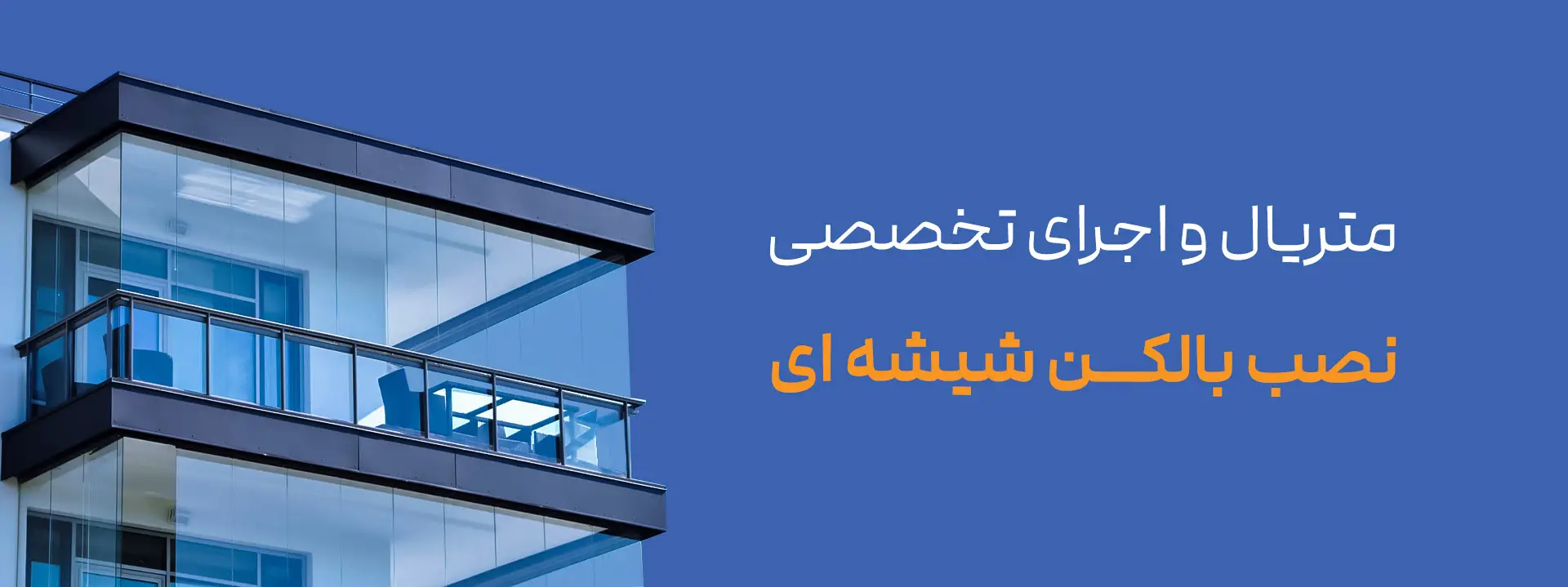 اهمیت انتخاب متریال و اجرای تخصصی در نصب بالکن شیشه‌ای در طبقات بالا